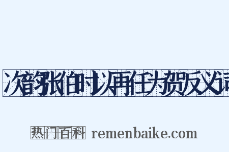 次韵张伯时以再任为贺反义词是什么意思的图片